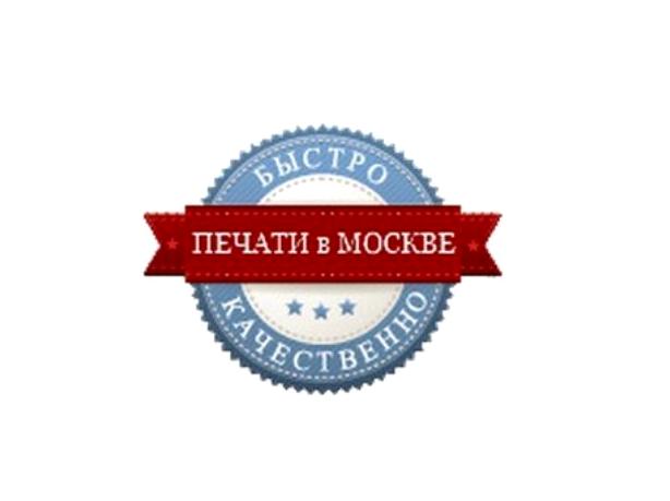 Изображение №1 компании Печати в Москве