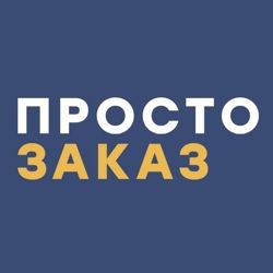 Изображение №1 компании ПростоЗаказ