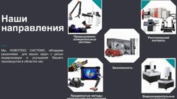 Изображение №4 компании Новотекс Системс