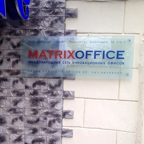 Изображение №4 компании Matrixoffice