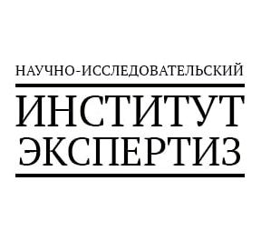 Изображение №1 компании Научно-исследовательский институт экспертиз на 1-й Тверской-Ямской улице, 27