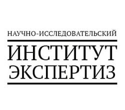 Изображение №1 компании Научно-исследовательский институт экспертиз на 1-й Тверской-Ямской улице, 27