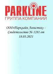 Изображение №1 компании Parkline logistics