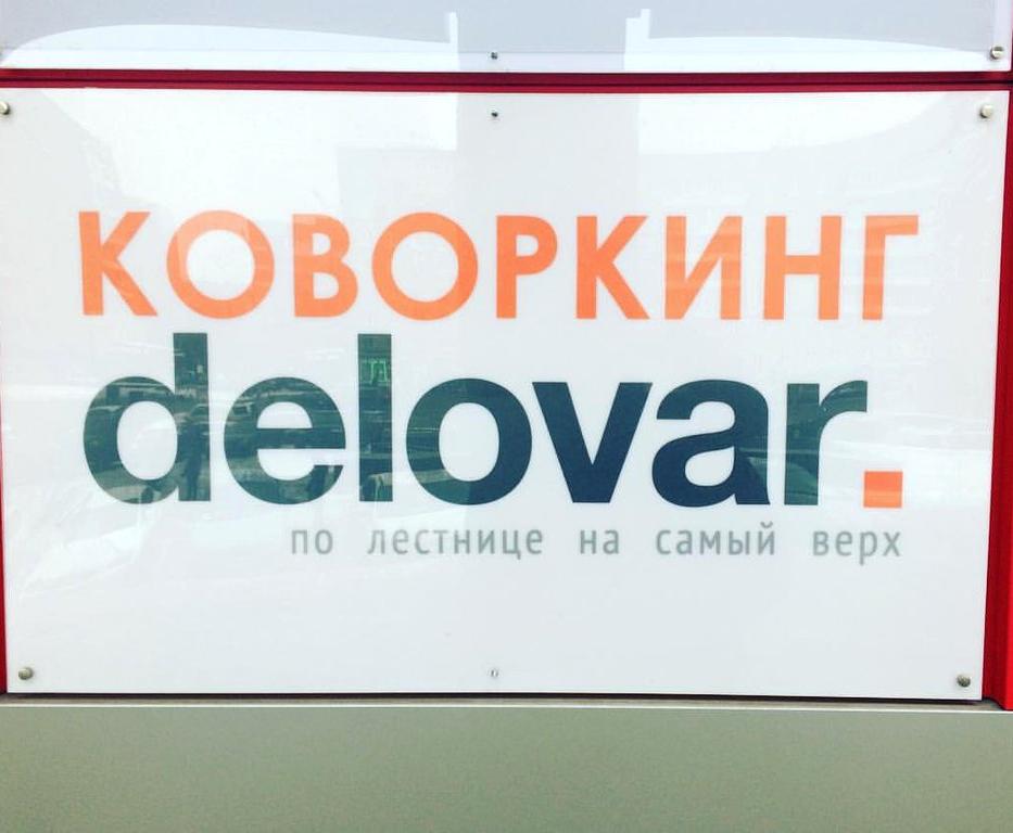 Изображение №18 компании Delovar