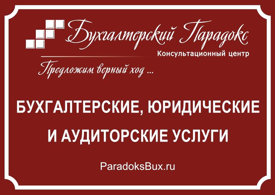 Изображение №2 компании Бухгалтерский парадокс