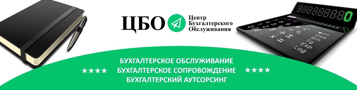 Изображение №1 компании Центр Бухгалтерского Обслуживания