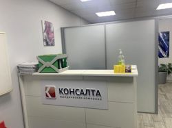 Изображение №4 компании Консалта