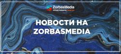 Изображение №1 компании ZorbasMedia