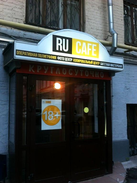 Изображение №4 компании Ru cafe