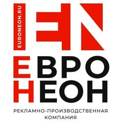 Изображение №2 компании Евро Неон