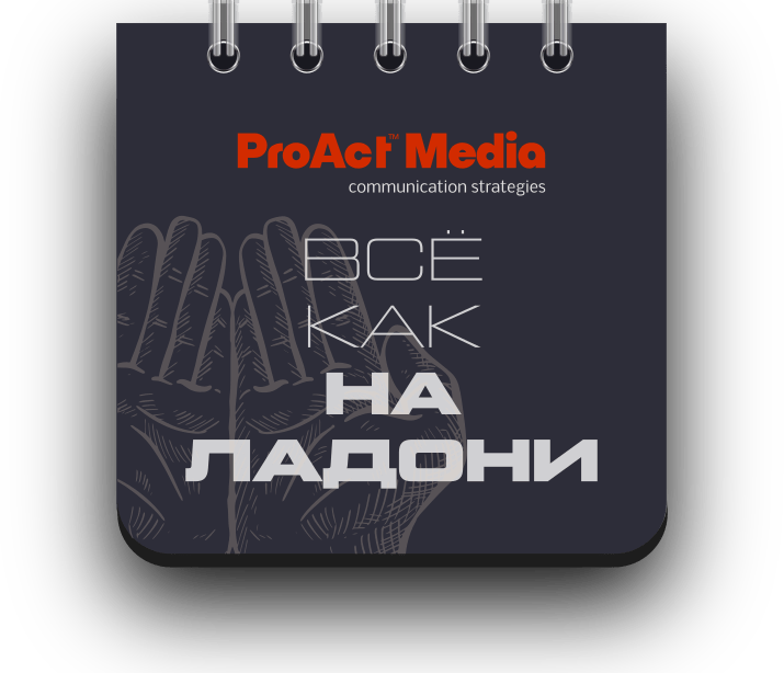 Изображение №16 компании ProAct Media