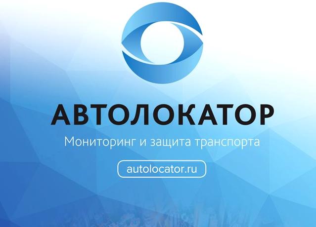 Изображение №2 компании Автолокатор