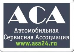 Изображение №2 компании Автомобильная Сервисная Ассоциация