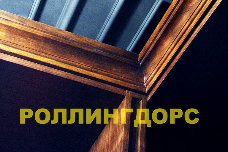 Изображение №4 компании Роллингдорс