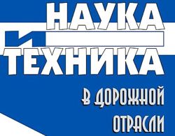 Изображение №2 компании Наука и техника в дорожной отрасли