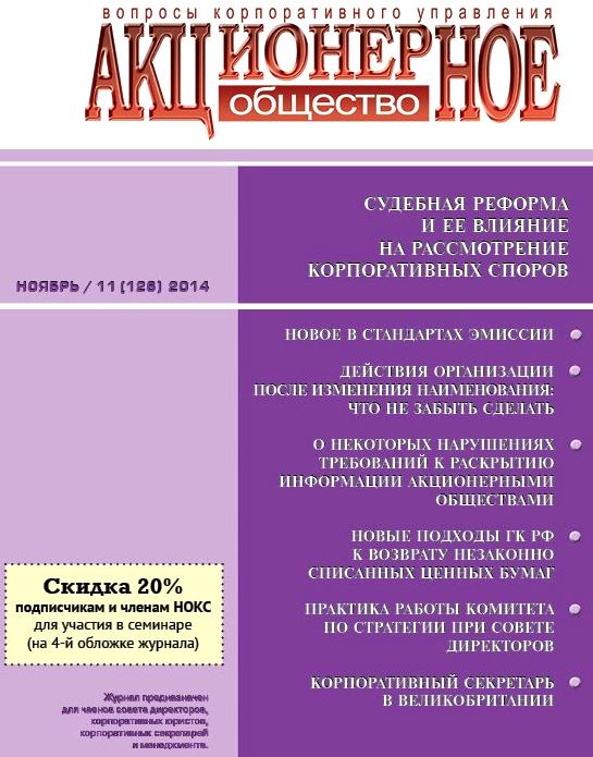 Журнал акционерное общество. Журнал акционерное общество вопросы корпоративного управления. Справочник секретаря