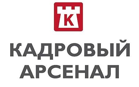 Изображение №3 компании Кадровый арсенал