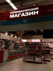 Изображение №4 компании Парикмастерский магазин