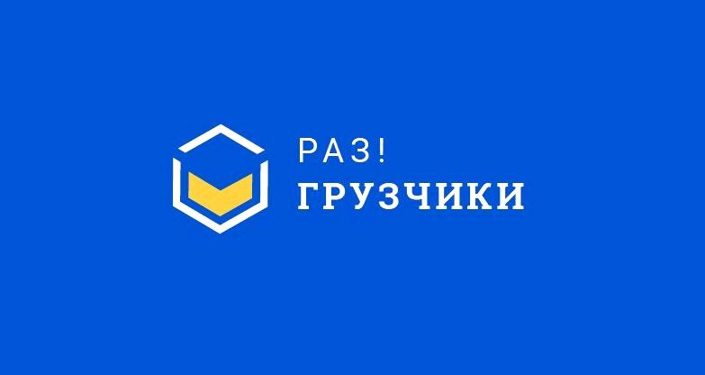 Изображение №8 компании Раз!Грузчики