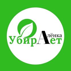 Изображение №5 компании Убирает Алёнка