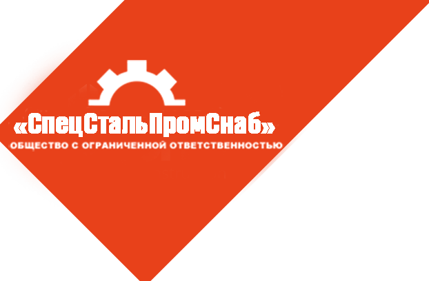 Изображение №5 компании СпецСтальПромСнаб