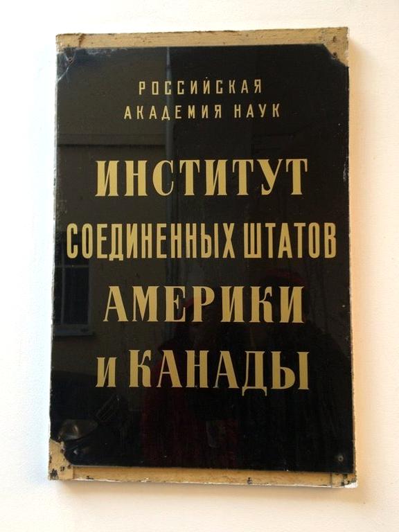 Изображение №7 компании Институт США и Канады им. Г.А. Арбатова