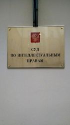 Изображение №2 компании Суд по интеллектуальным правам