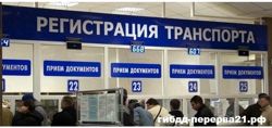 Изображение №1 компании Отделение ГИБДД МРЭО регистрации транспортных средств