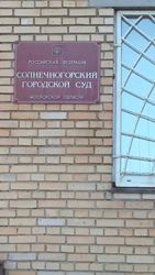 Изображение №4 компании Солнечногорский городской суд Московской области