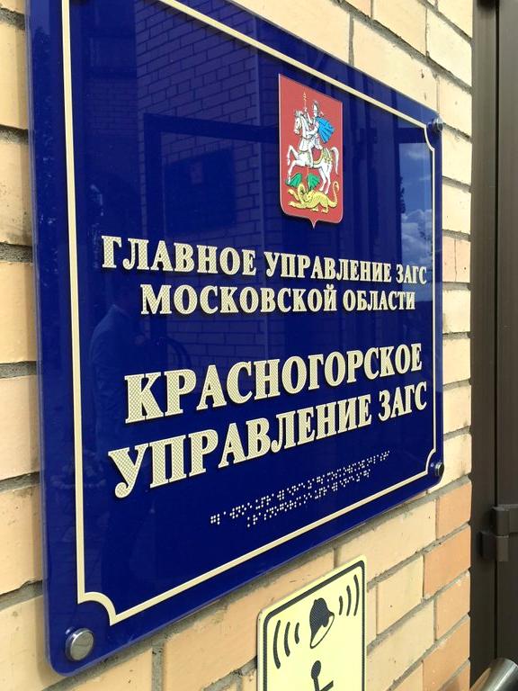 Изображение №4 компании Отдел ЗАГС по городскому округу Красногорск