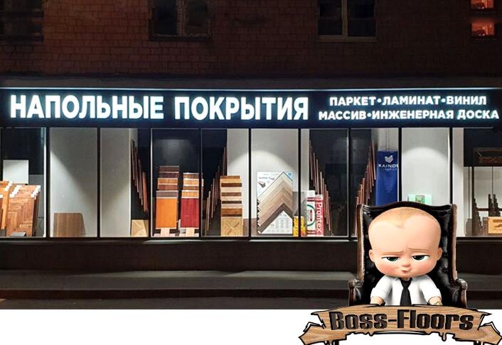 Изображение №1 компании Boss-floors