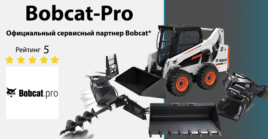 Изображение №8 компании Bobcat-Pro