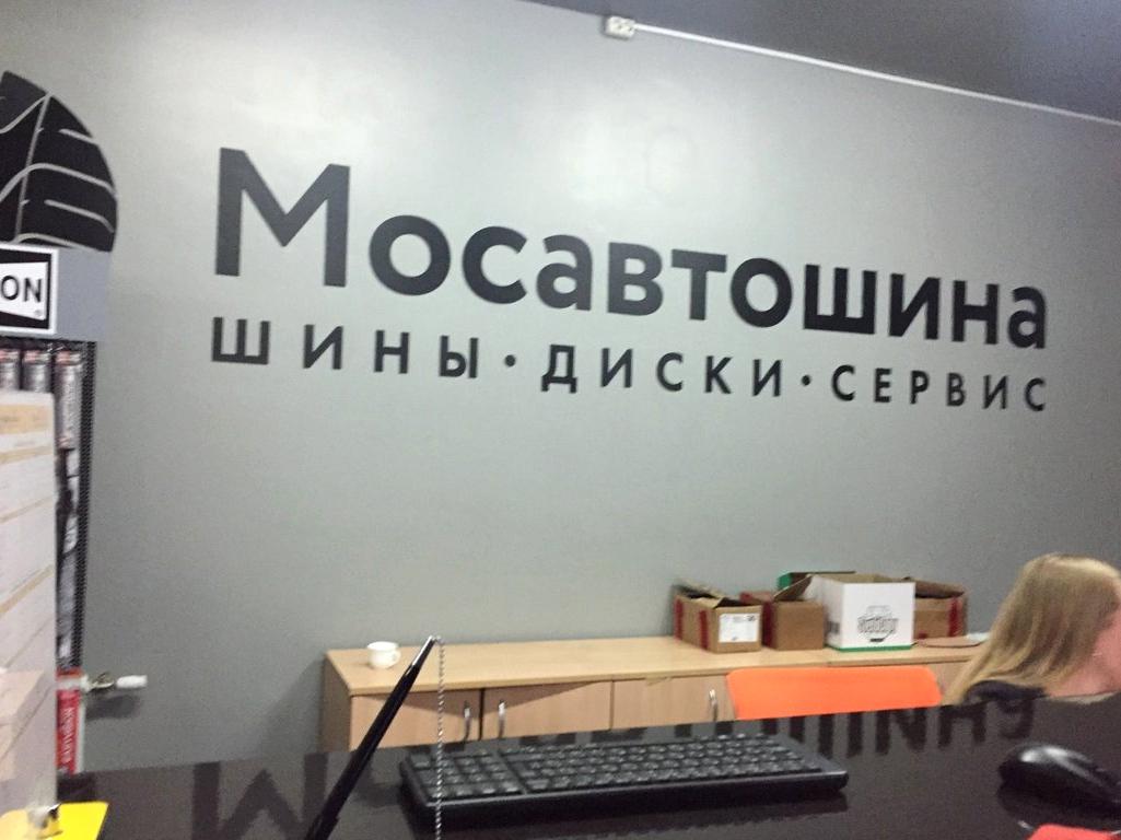 Изображение №11 компании Мосавтошина