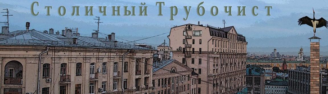 Изображение №3 компании Столичный трубочист