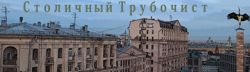 Изображение №2 компании Столичный трубочист