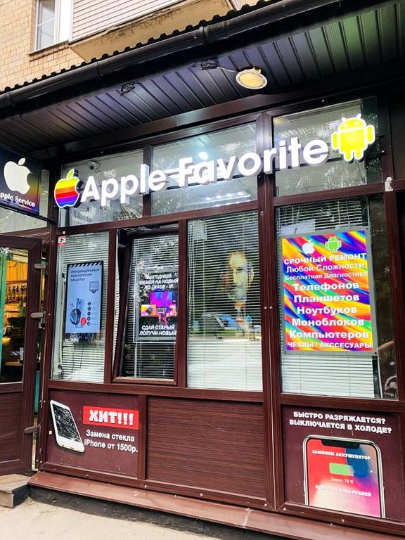 Изображение №3 компании Apple-Favorite