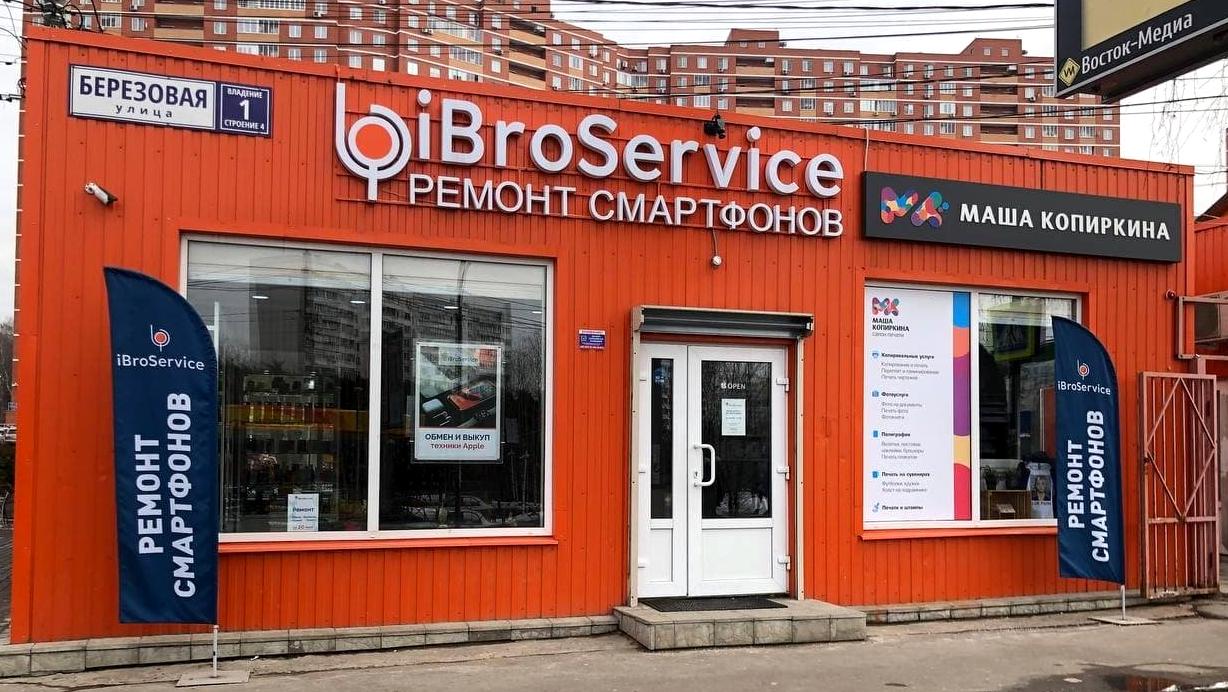 Изображение №4 компании Сервисный центр iBroService