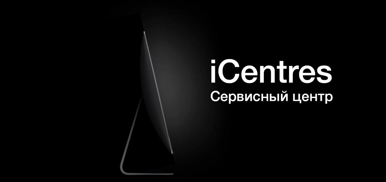 Изображение №3 компании Сервисный центр iCentres