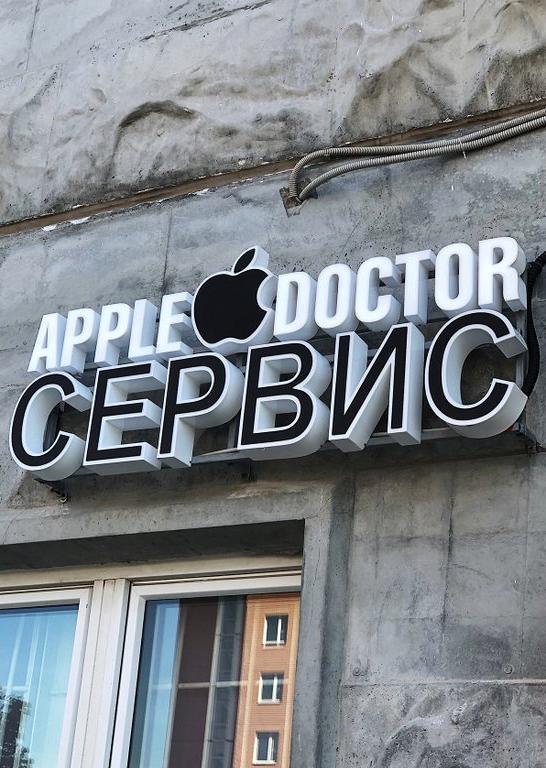 Изображение №2 компании Apple doctor