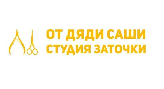 Изображение №2 компании Студия заточки инструмента от Дяди Саши