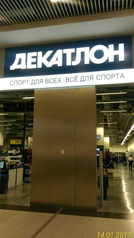 Изображение №5 компании Decathlon