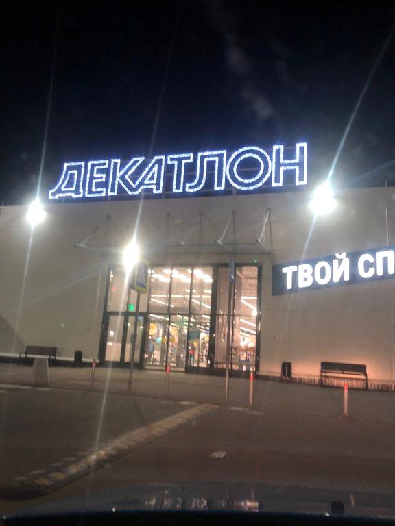 Изображение №2 компании Decathlon