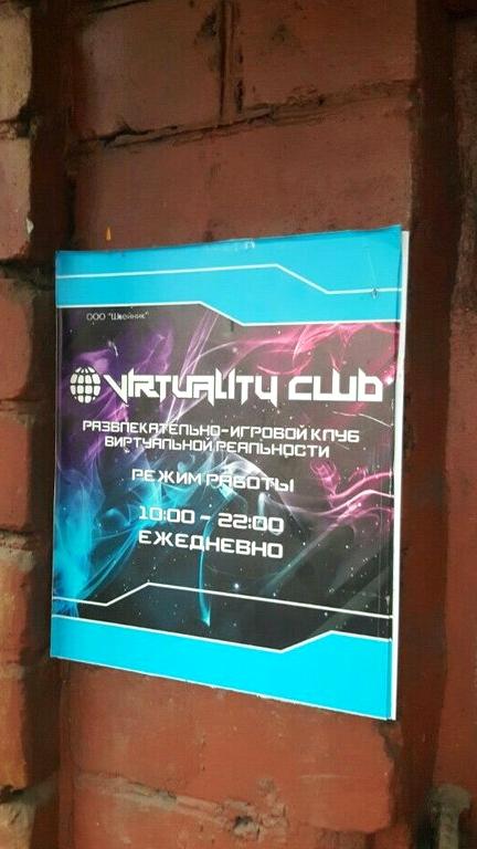 Изображение №3 компании Virtuality club