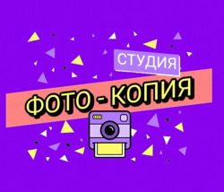 Изображение №2 компании Фотокопицентр