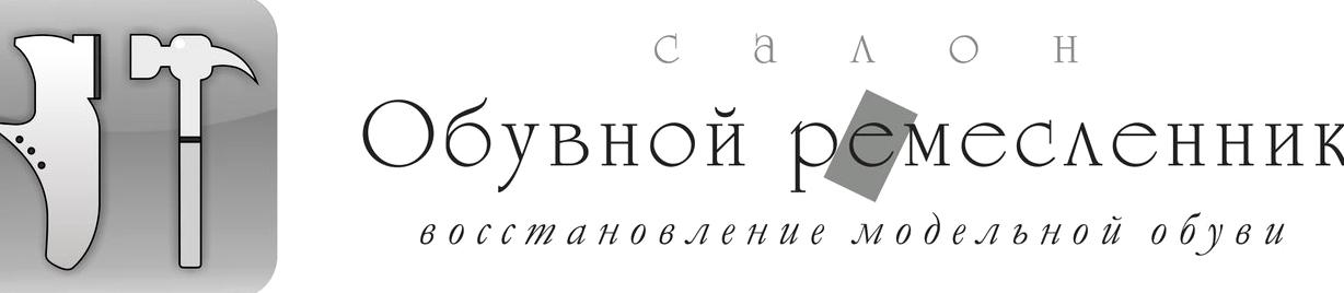 Изображение №3 компании Обувной ремесленник