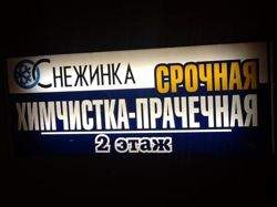 Изображение №4 компании Снежинка