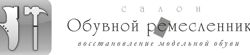 Изображение №5 компании Обувной ремесленник