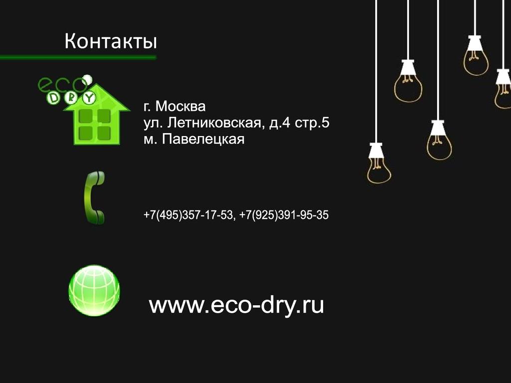 Изображение №15 компании Eco-dry