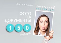 Изображение №2 компании Фотография в Лыткарино