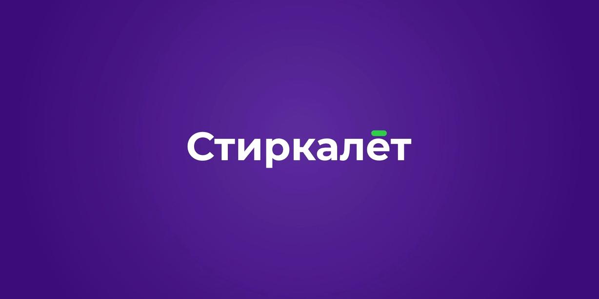 Изображение №5 компании Стиркалёт